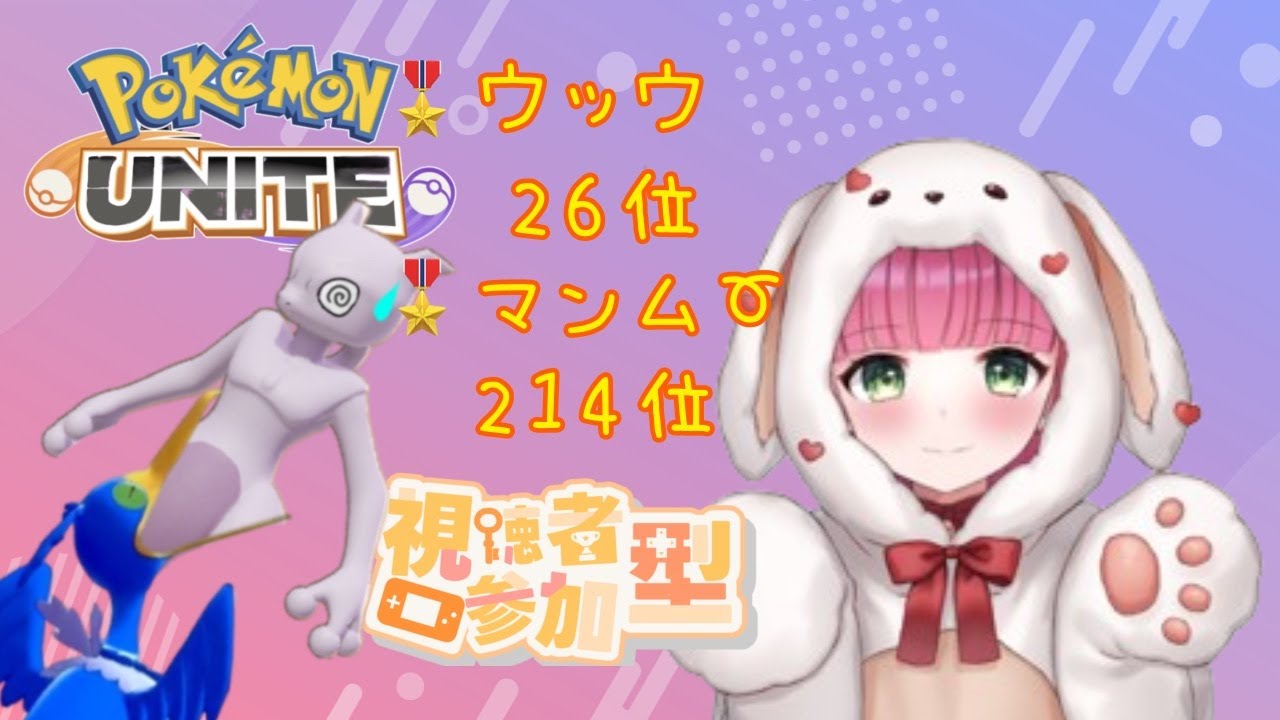 【ポケモンユナイト】ウッウ、マンムー、ヤドラン金！勝ち残りで1800目指してます♪どなたか協力者はいませんかー？(*'▽')【ランクマ】
