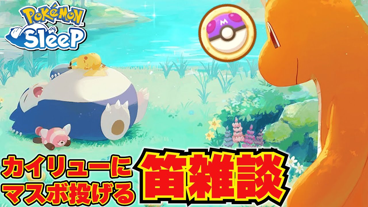カイリュー遭遇→即マスボ投げる本気の笛雑談 ＃ポケモンスリープ #縦型配信
