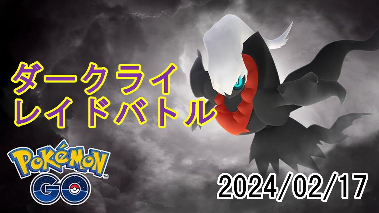ポケモンGOダークライレイドバトル2024/02/17