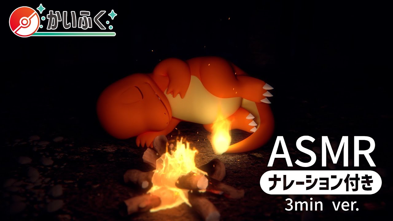 【公式】ASMR ヒトカゲといっしょ -ナレーション付き 3min ver.-