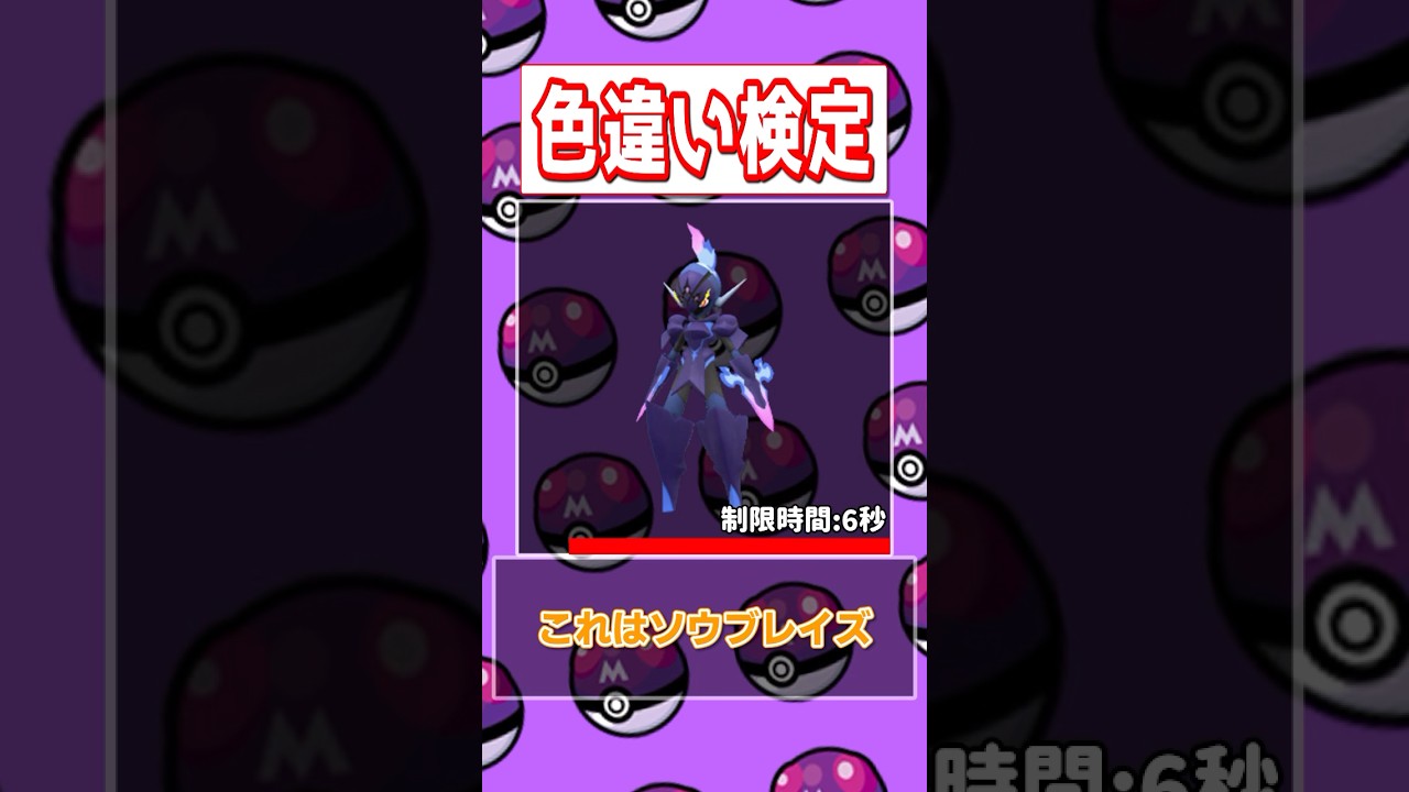 【ポケモン色違い検定】コオリッポ、イシヘンジン、グレンアルマ、ソウブレイズ編