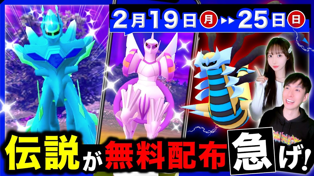 ついに来るディアルガ&パルキア！今だけ貰える激レアと毎日レイドアワー開催！GOツアーが来る2/19〜25の週間まとめ【ポケモンGO】