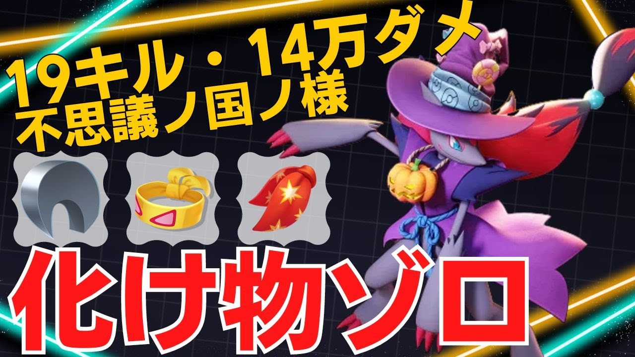 【トリオ】19キル・14万ダメの大暴れw世界92位不思議ノ国ノ様ゾロアーク立ち回り【ポケモンユナイト ランカープレイ動画 NO1401】