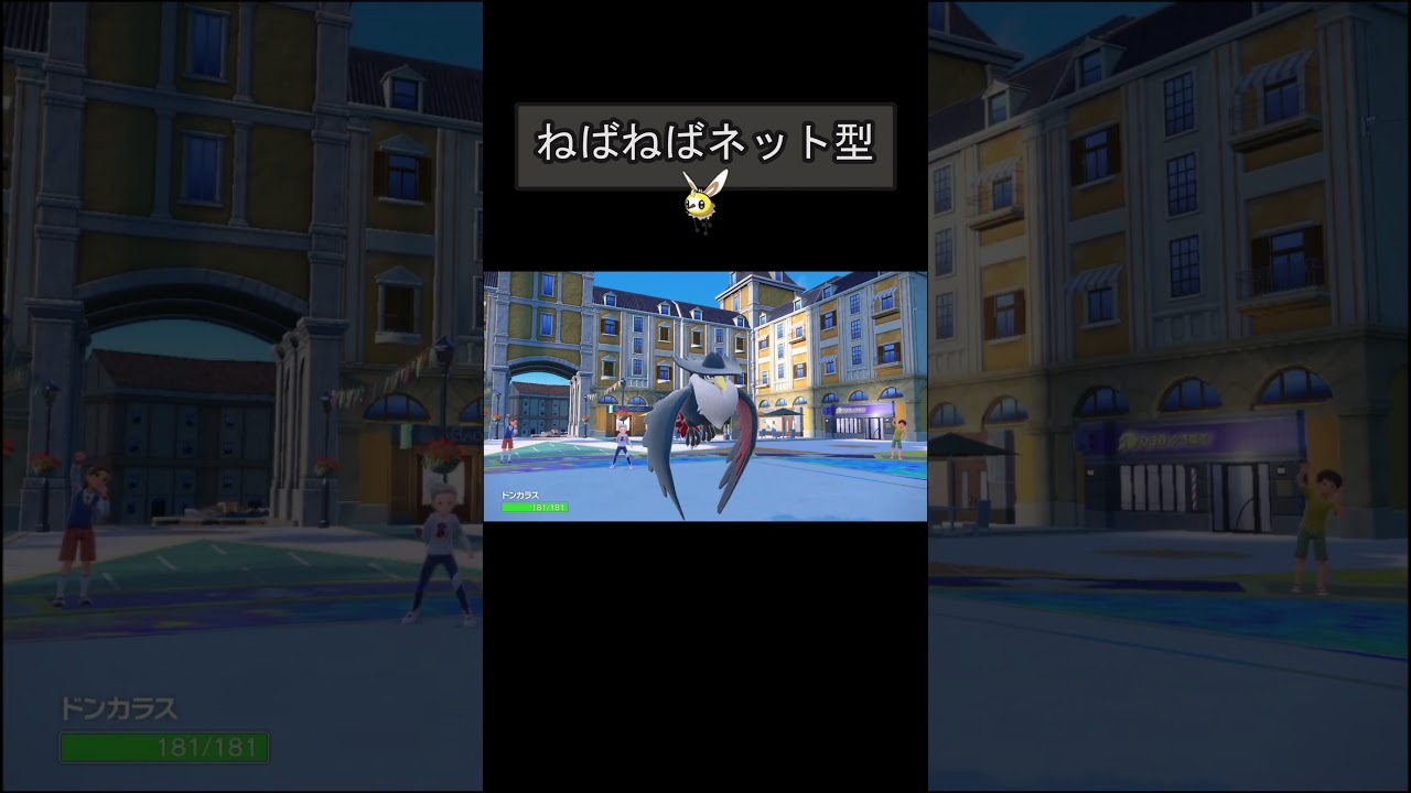 【アブリー ポケモンSV対戦】ねばねばネット型　#アブリー #shorts #ポケモン #ポケモンsv #ポケモン実況 #ポケモン対戦 #ポケモン対戦実況