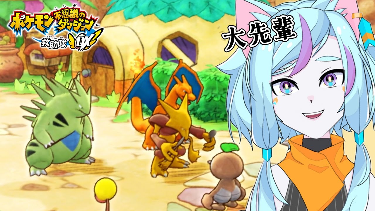 【ポケダン救助隊DX】救助隊ゴールドランクの大先輩だ！仲間も増えていっぱい任務頑張るぞ！【ゲーム実況/Vtuber】