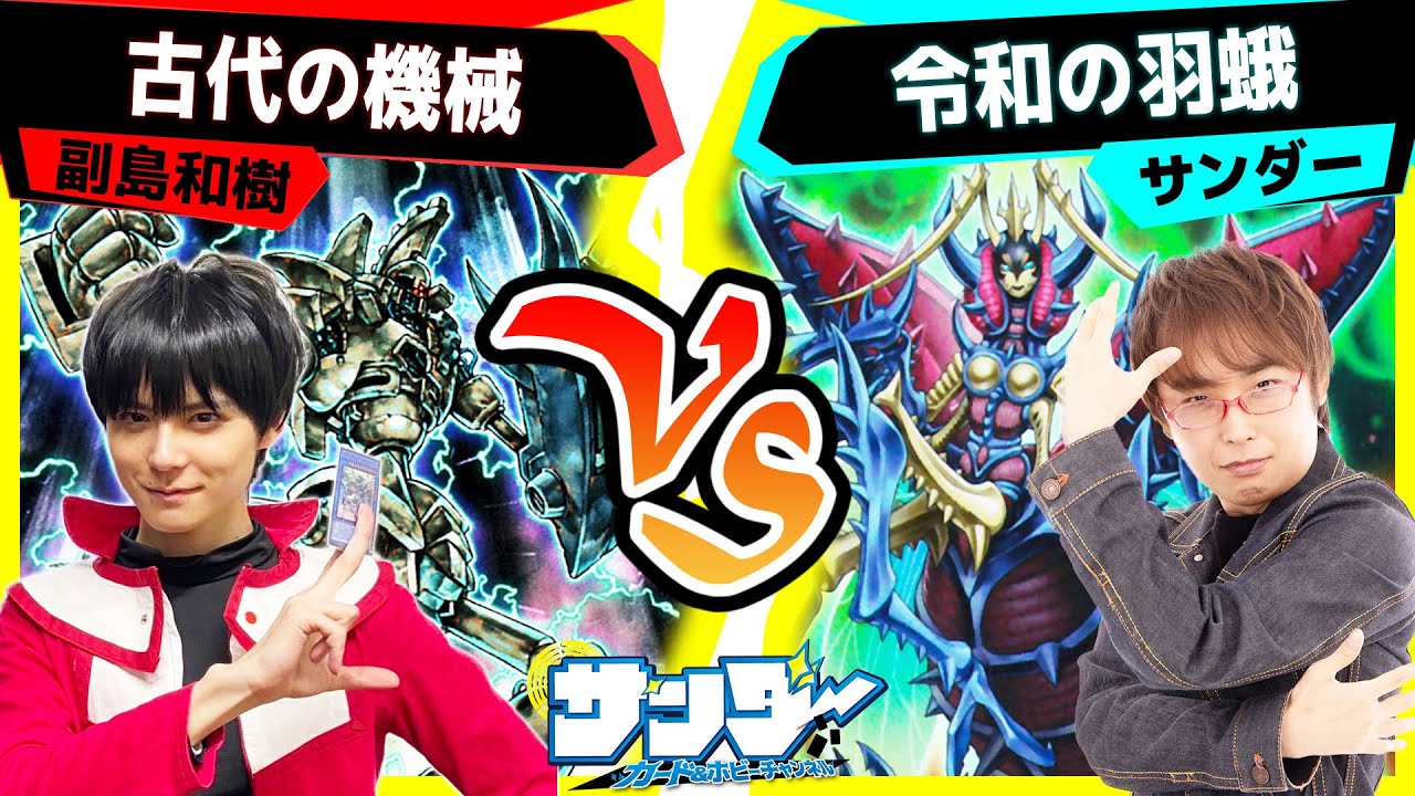 【#遊戯王】遊戯王大好き俳優、副島和樹さん登場！「古代の機械」vs「令和の羽蛾」【#対戦】