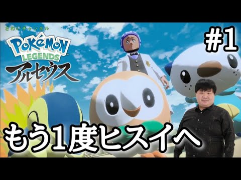もう一度ヒスイ地方へ旅立ちます【Pokémon LEGENDS アルセウス】