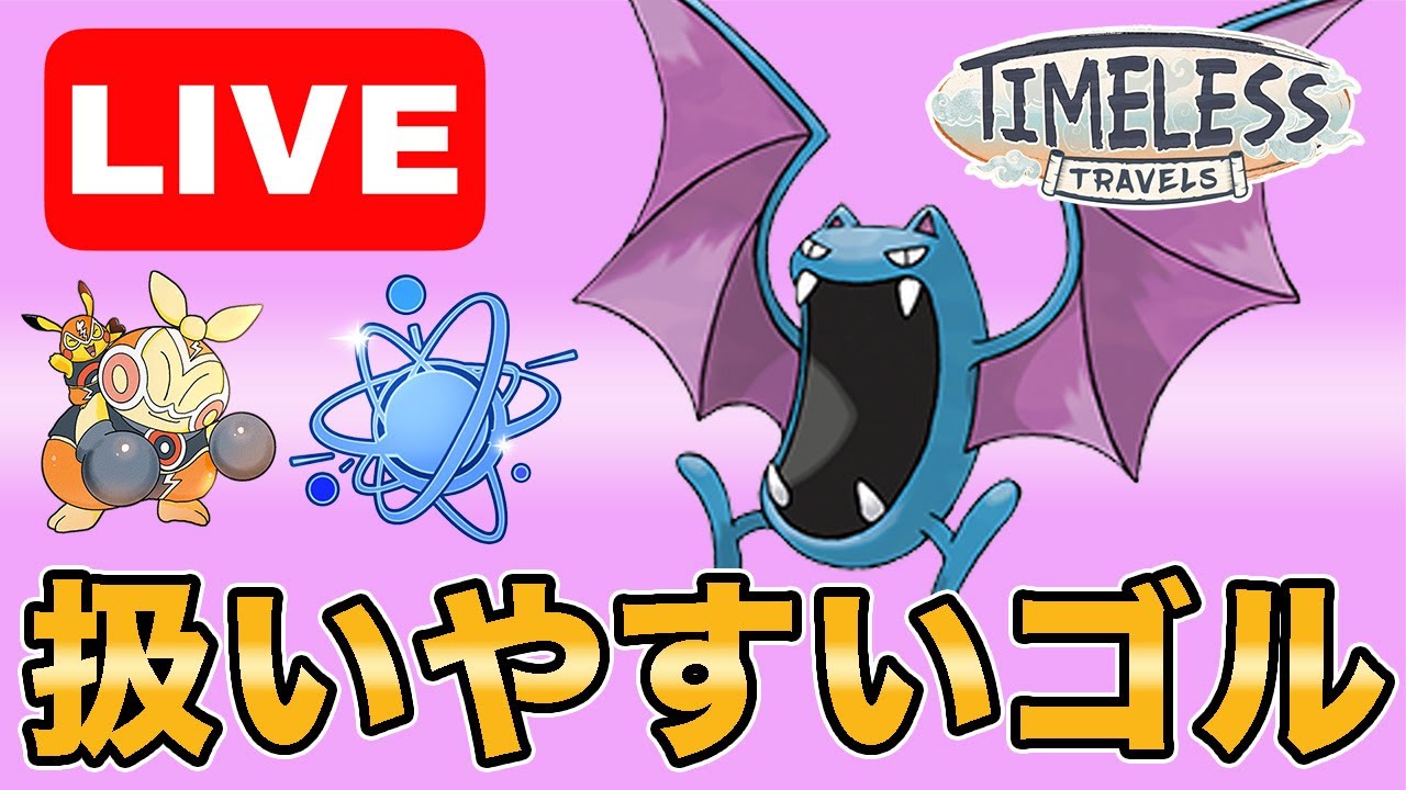 【生配信】なんだかんだゴルバットが扱いやすくて強いよね！  Live #1002【進化カップ】【GOバトルリーグ】【ポケモンGO】