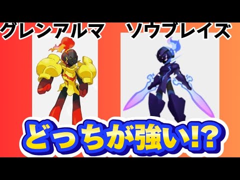 【考察】「グレンアルマ」と「ソウブレイズ」どっちが強いか語る。