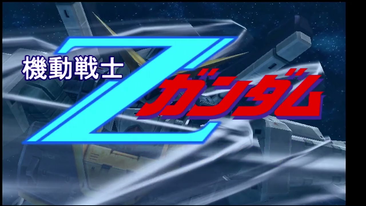 【実機最高画質576iプログレッシブ】PS2機動戦士ガンダム エゥーゴvsティターンズOP 水の星に愛をこめて