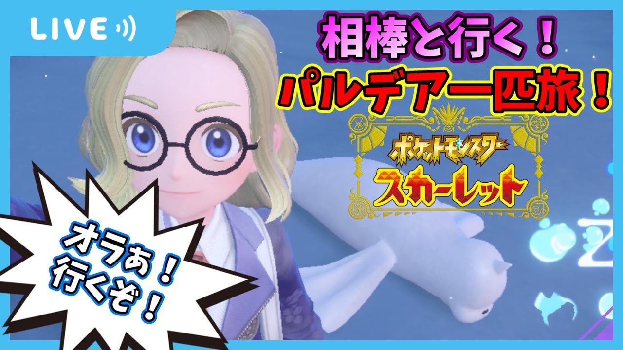【ポケモンSV】ジュゴン一匹（＋α？）でクリア目指す！＃２