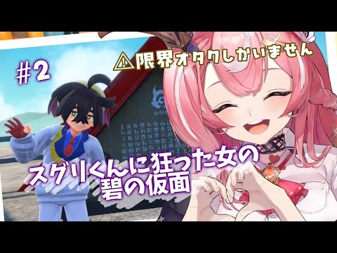【#ポケモンsv 】#2 限界オタク、スクショの枚数やばいです。碧の仮面【#vtuber /#初見さん大歓迎 】