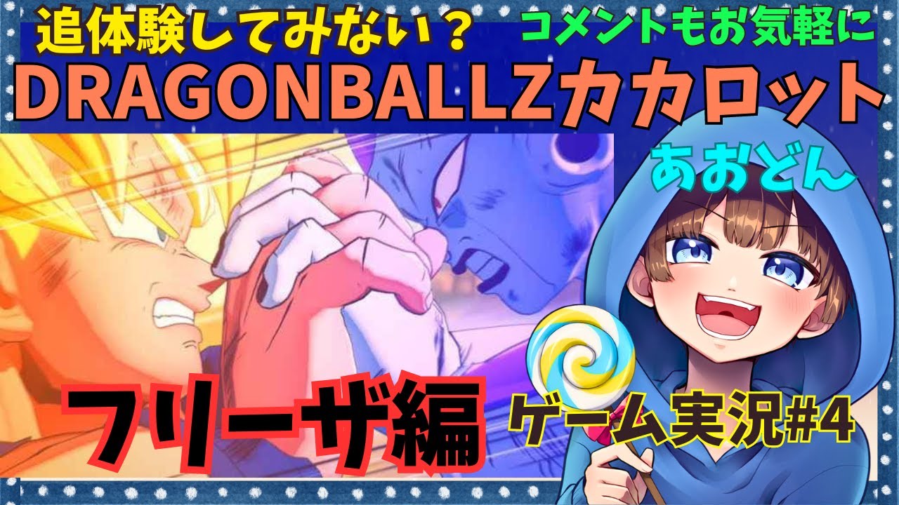 【＃ドラゴンボールZ KAKAROT#4　ライブ配信中】初見さん大歓迎