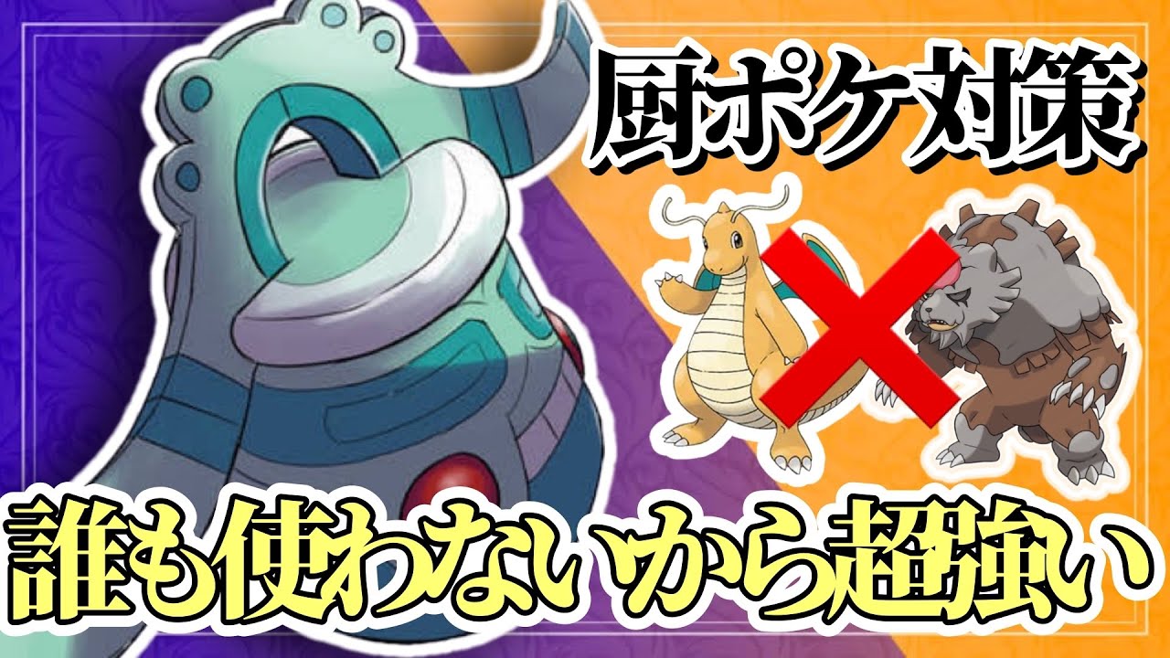 【ポケモンSV】誰も使っていないドータクンが厨ポケに刺さりまくって強すぎる！これがドータクンの強さだ！！