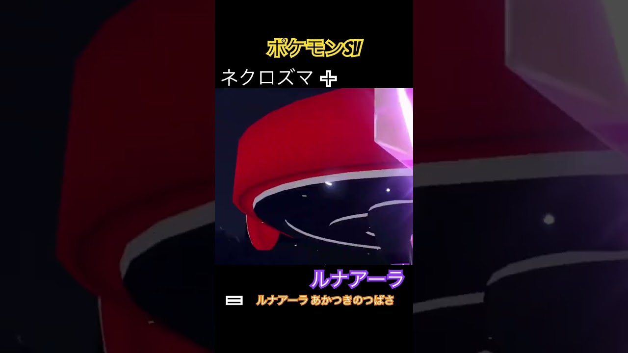 【ポケモンsv】ネクロズマ＋ルナアーラ＝？？？