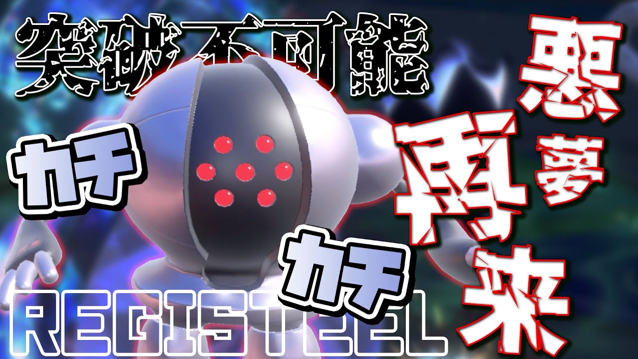 【要塞】鉄壁レジスチルがカチカチすぎて勝ちまくってもうた【ポケモンSV　ダブルバトル　藍の円盤】