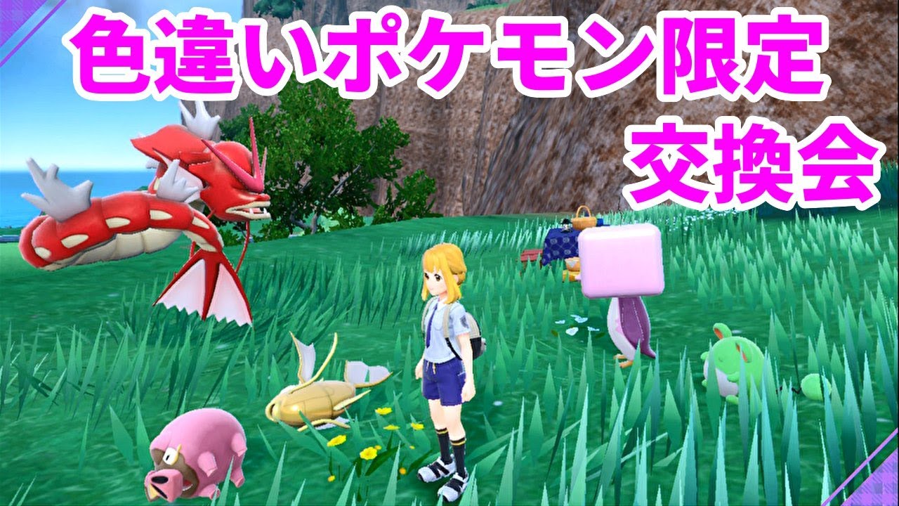 【ポケモンSV参加型】　色違い限定ポケモン交換会
