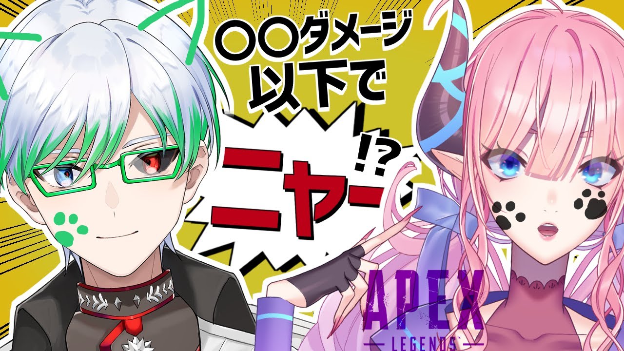 【コラボ/APEX】ニャーはつきません!!!!!!!!!!!!!!!!!!!!!!!!!!!!!!!!!笑【魄劉蓮/淫魔のピッピ】