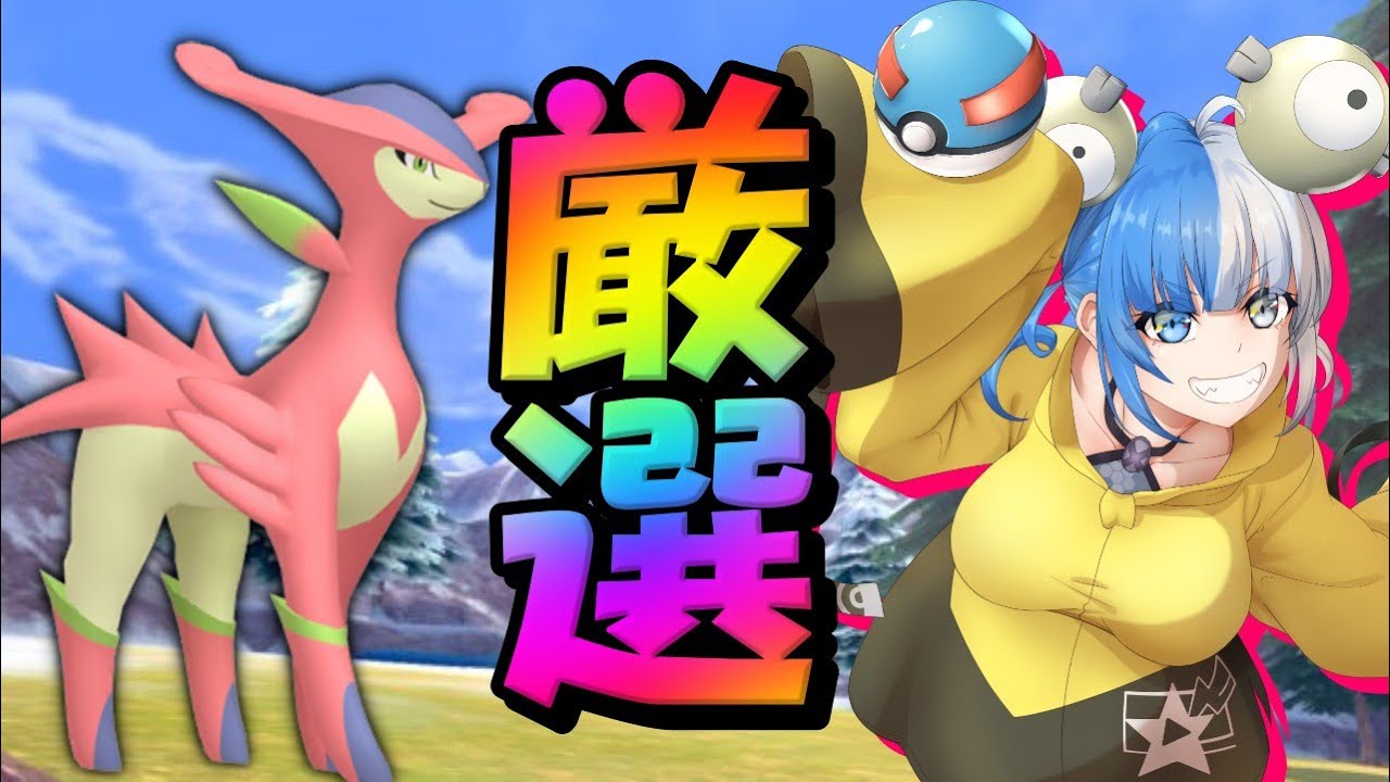 【色厳選】ビリジオンの足音が聴こえた気がする