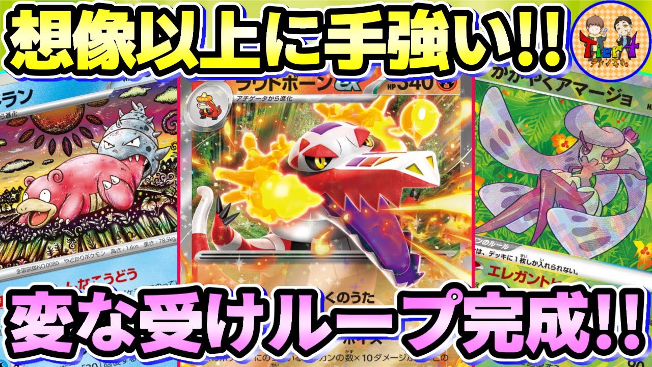 【ポケカ/対戦】きぜつ以外は擦り傷！ダメカン貯蔵タンクのヤドラン＋ラウドボーンexの相性抜群デッキ！【ポケモンカード/Tier4チャンネル】