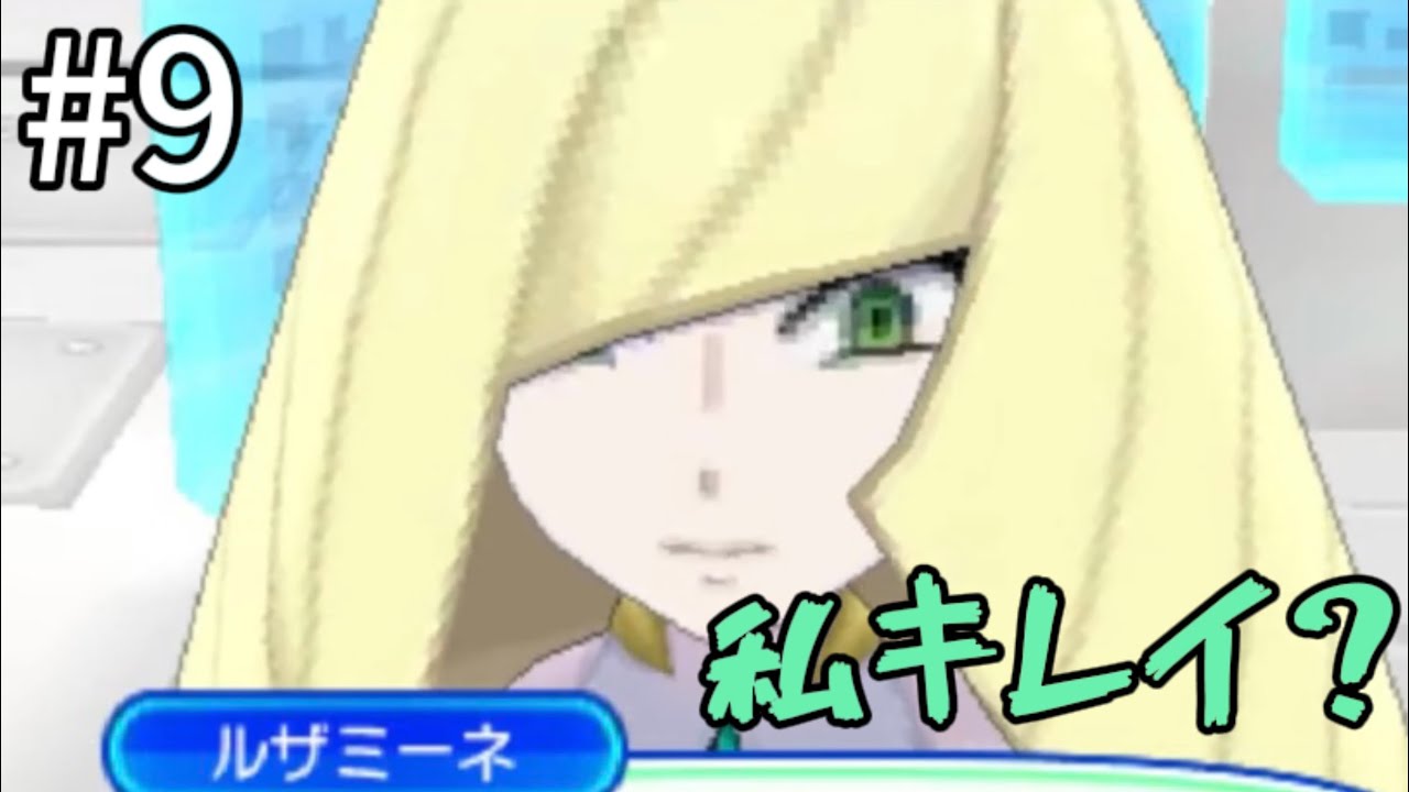 ポケモンウルトラサン　人生縛り #9