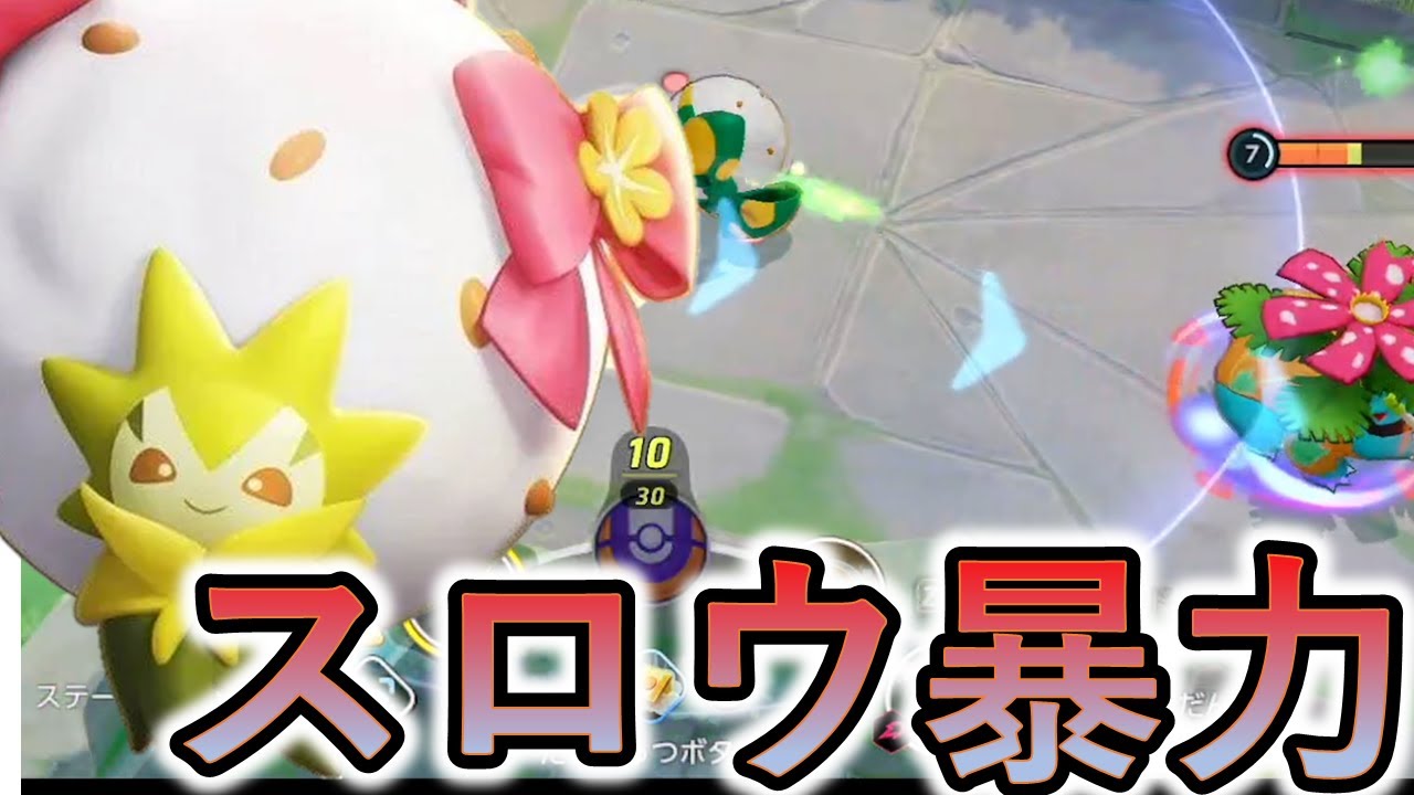 ワタシラガが強くて敵が半ベソをかいているらしい（ポケモンユナイト）