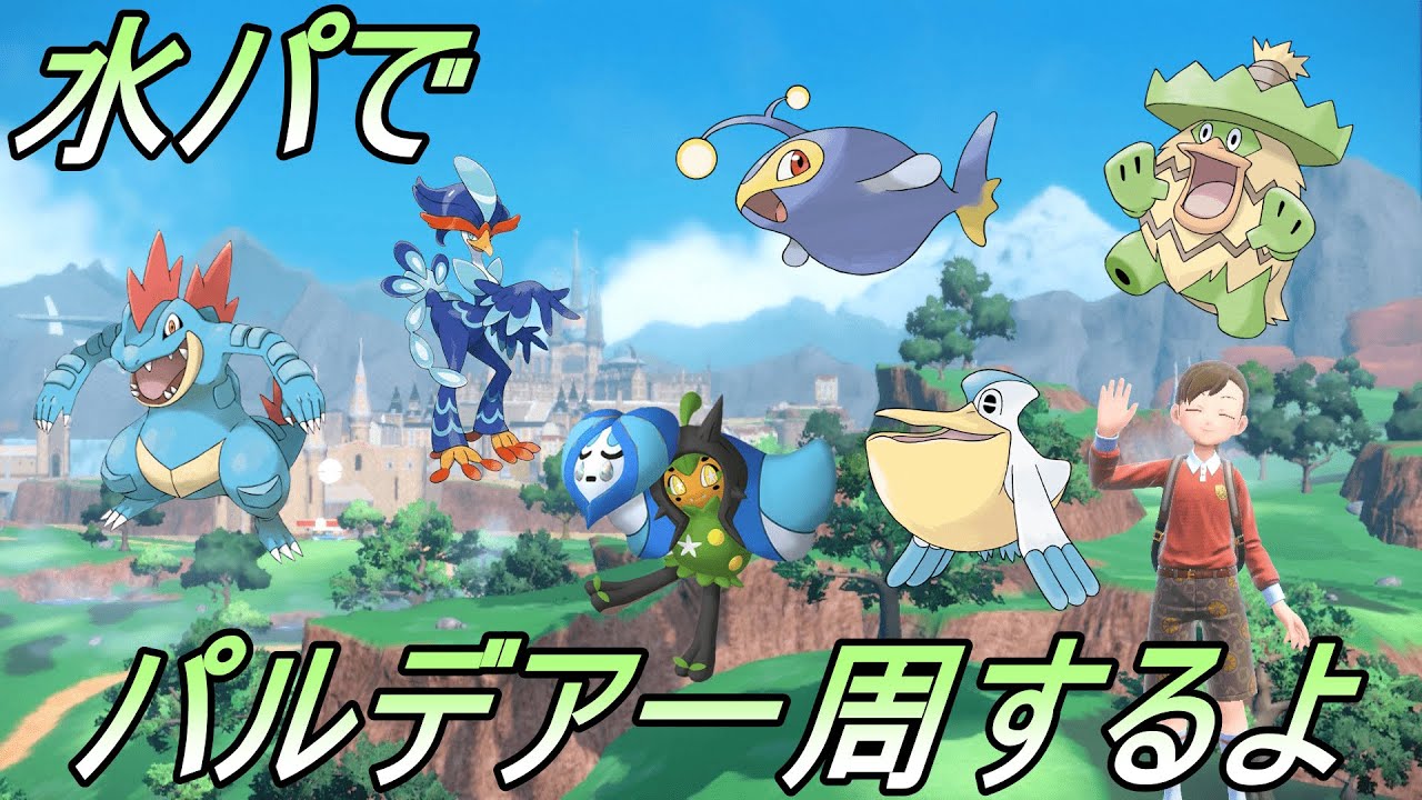 【ポケモンSV】好きなポケモンでパルデアの世界をもう一度 part4