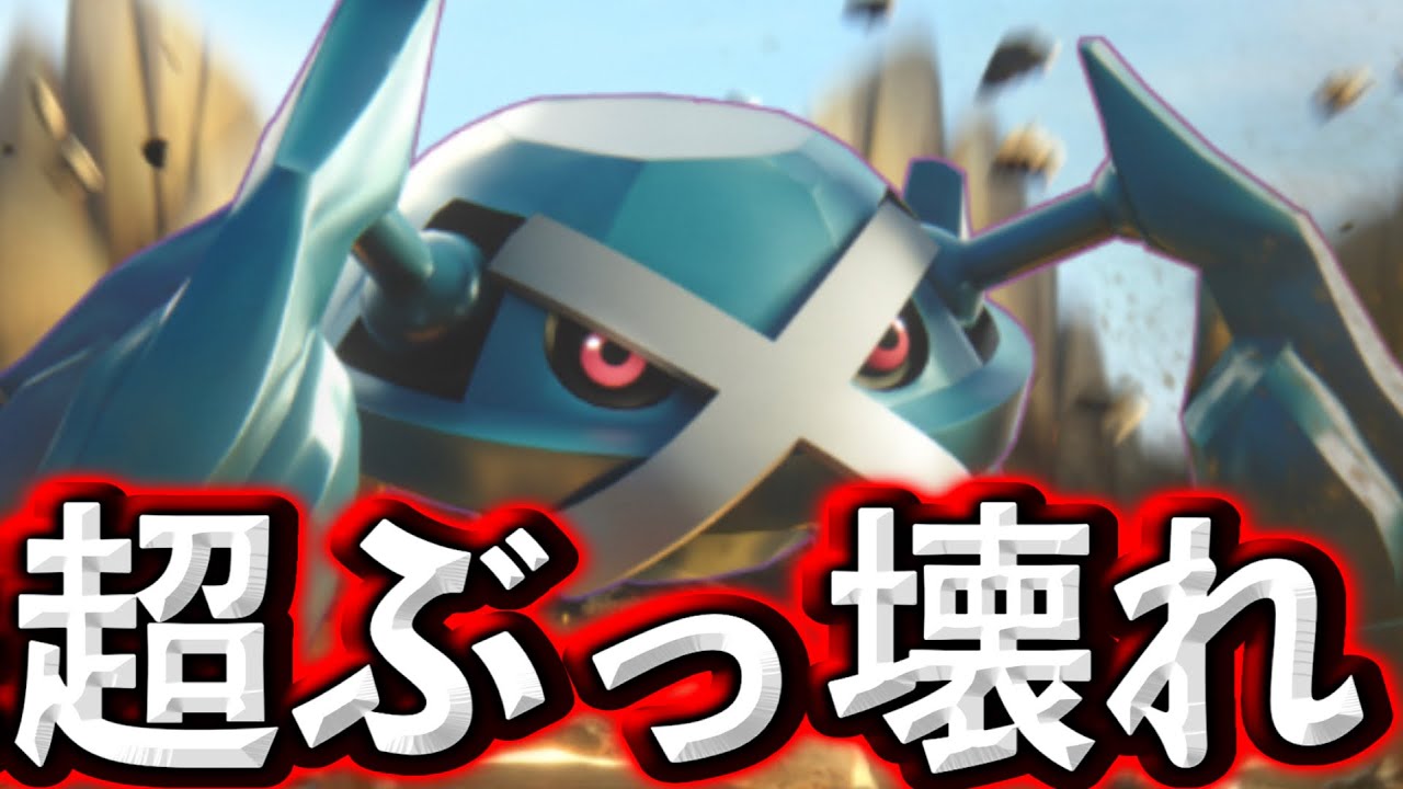 強化されたメタグロス、やっぱり終わってたwww【ポケモンユナイト】