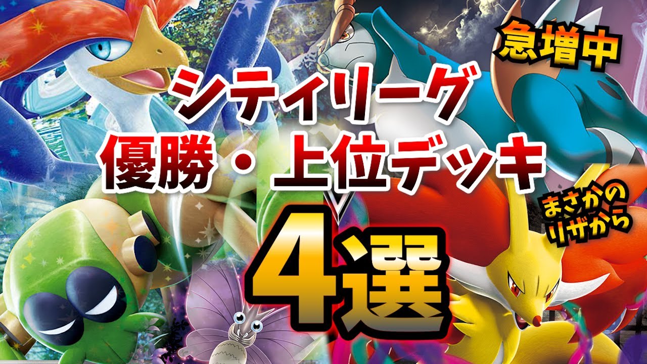 ウガツホムラやマフォクシー採用で強烈な奇襲ができるリザードンexデッキや、最近増えつつあるコバルオン採用の古代バレット、ワナイダーとモルフォンのロックデッキなど注目シティ優勝・上位デッキ４選