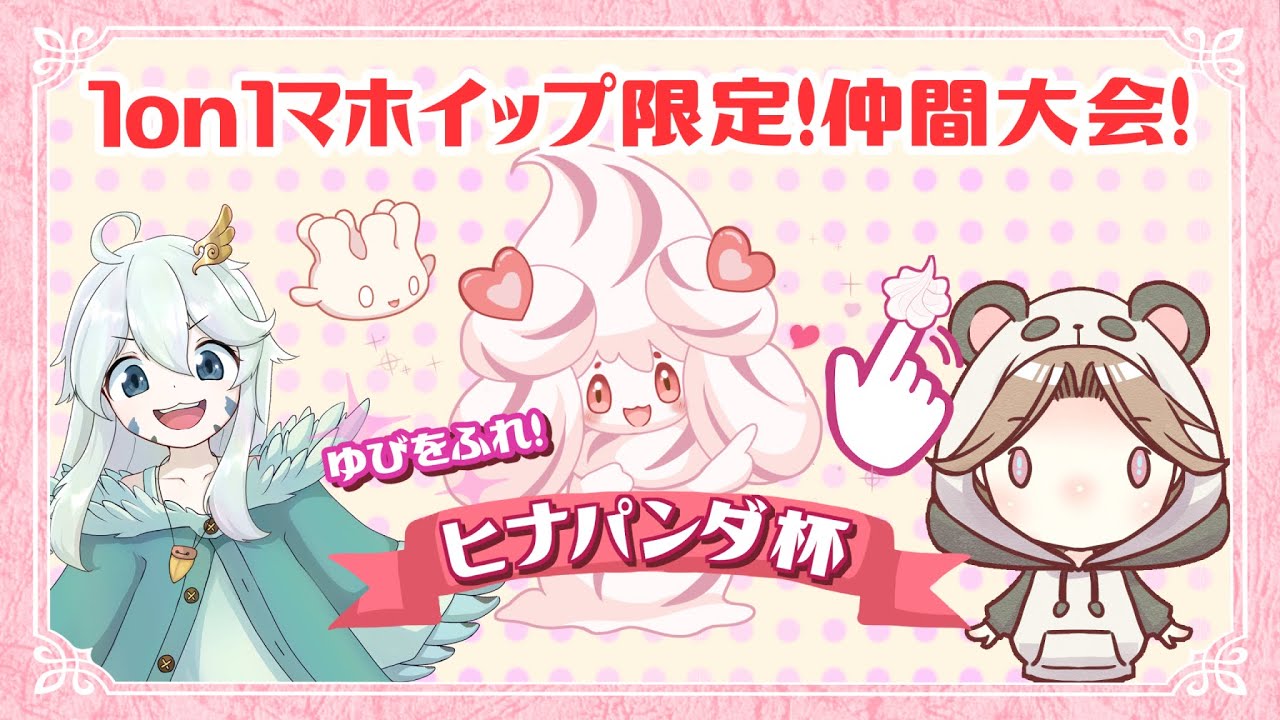 【ポケモンSV】ゆびをふれ！ヒナパンダ杯！マホイップ限定仲間大会！【参加可能】