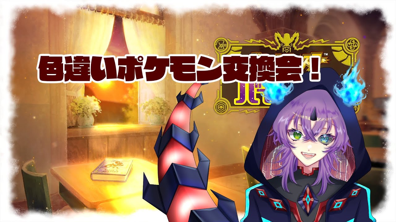 【ポケモンSV・ポケモン交換会】色違いポケモン配布するぞ！！【新人VTuber】
