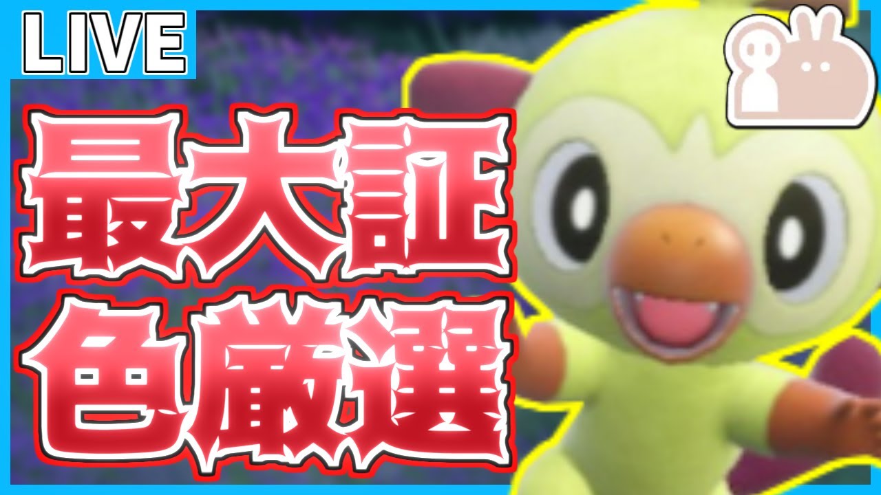 最大証色サルノリ厳選8日目 【ポケモンSV】【藍の円盤】