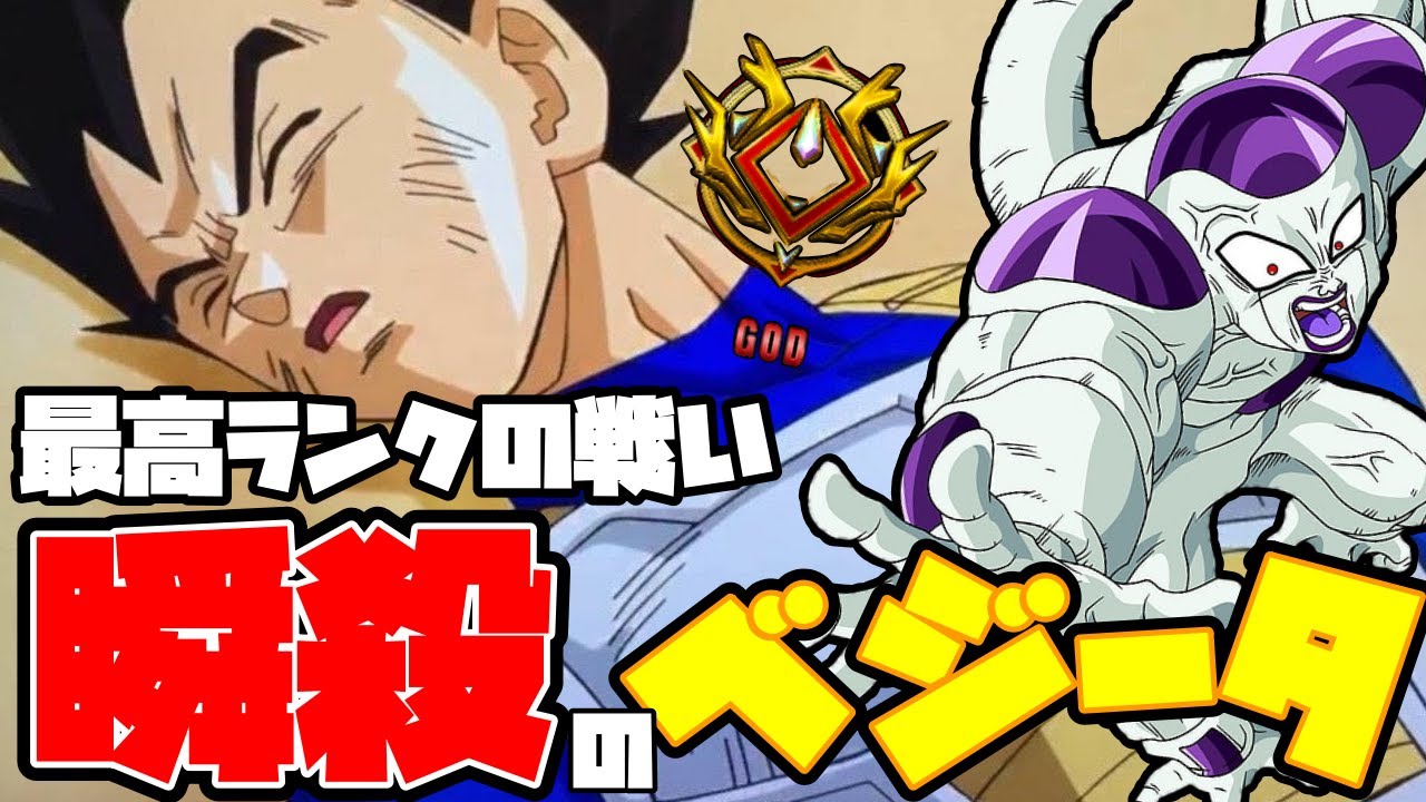 β版の最強だった、フリーザでベジータを瞬殺!!最高ランクゴッドの戦い!!β版の動画になります【ドラゴンボールフュージョンワールド/DRAGON BALL FUSION WORLD】【ドラゴンボール】