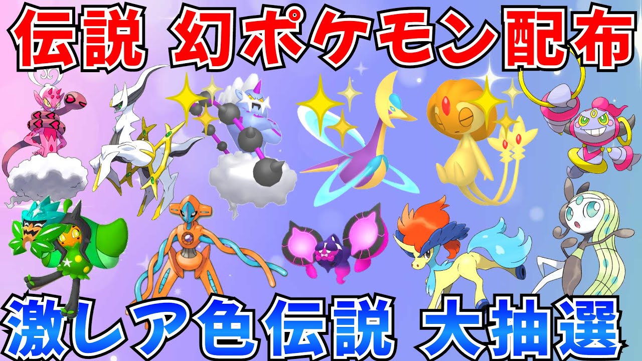 【ポケモンSV 伝説ポケモン配布】色クレセリア 色ボルトロス 色ユクシー アルセウス ラブトロス オーガポンなど抽選