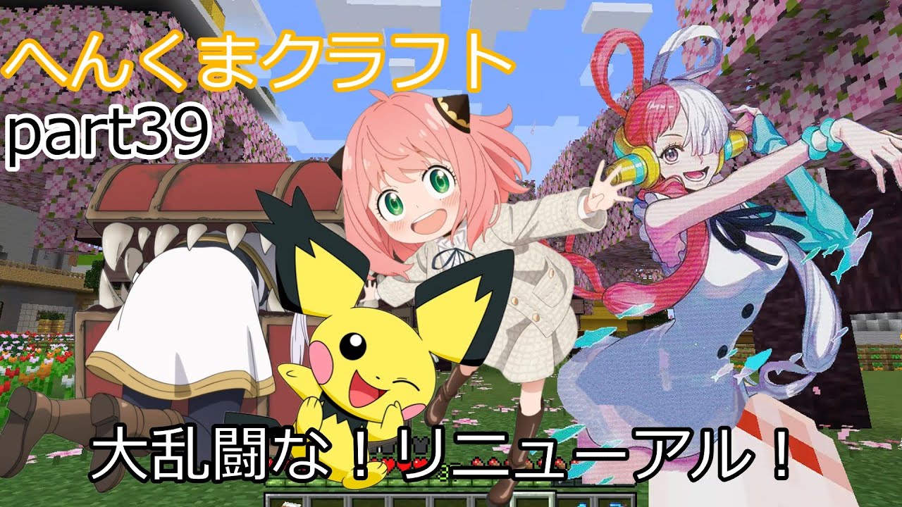 【アーニャAdoくまマイクラ】大乱闘で色々リニューアルだくま【ゆっくり実況】へんくまクラフトpart39【変身脱獄】【Ado】【スパイファミリー】【アーニャmad】【ぽへmad】【ポリ２】【ポケモン】