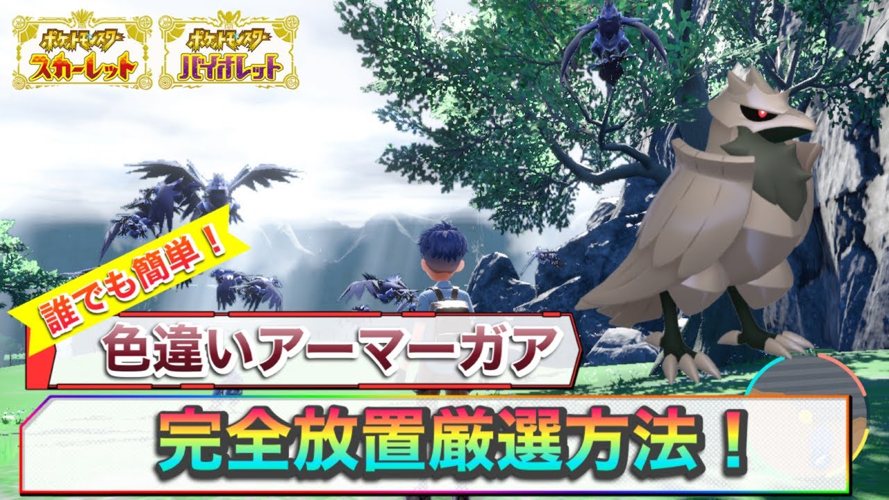 【ポケモンSV】誰でも簡単!色違いアーマーガア完全放置厳選方法の紹介！