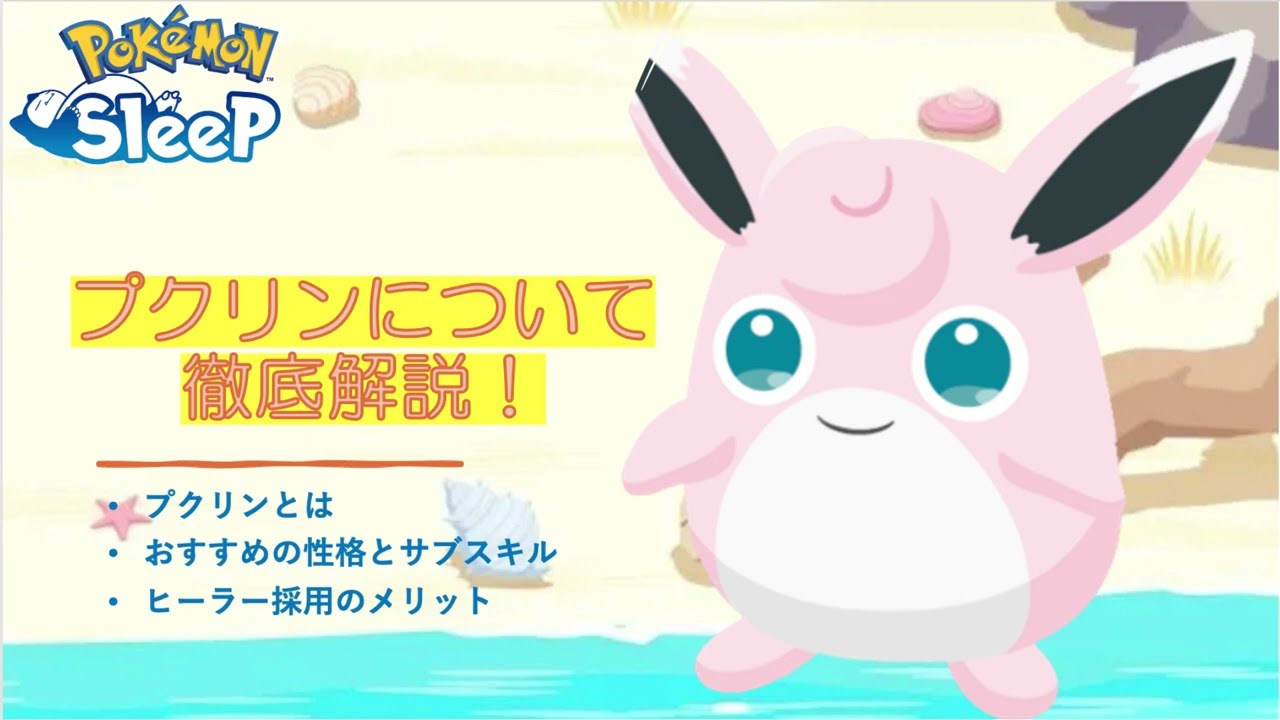 プクリンについて徹底解説！！【ポケモンスリープ】