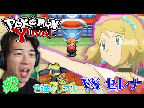 【ポケットモンスター ユヴァル　Part2】いきなり、VSセレナ！俺のリオル、色違いなんやが！！