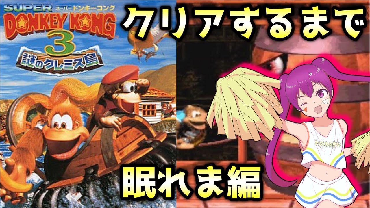 【Vtuber】スーパードンキーコング3　クリアするまで眠れま編【実況】