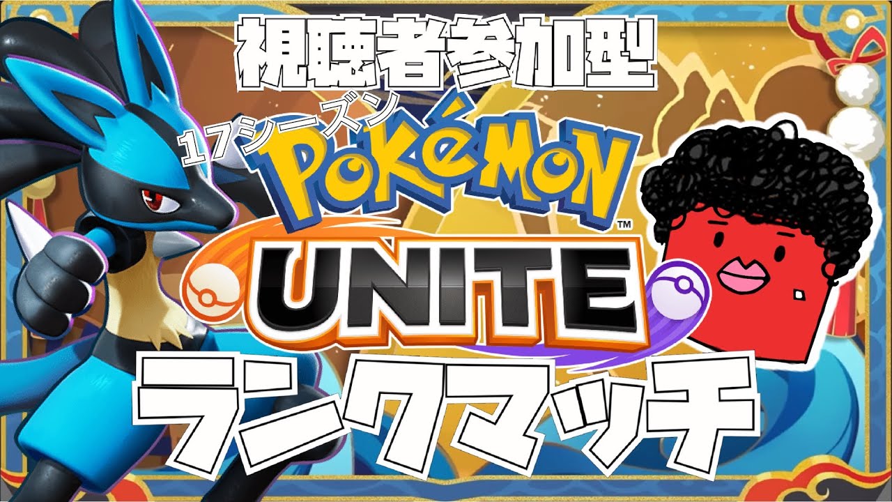 【ポケモンユナイト】《参加型ランク》ルカリオしか勝たん！今日でレート1600いけるか！？【オカンが今日もゲームする】