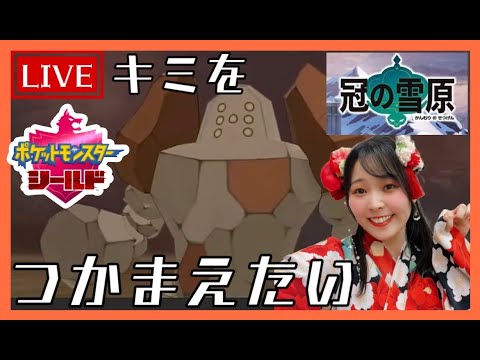 #37【ポケットモンスターシールド】レジ系をつかまえたい配信(^o^)紙芝居師かみはるのライブ配信【女性実況】