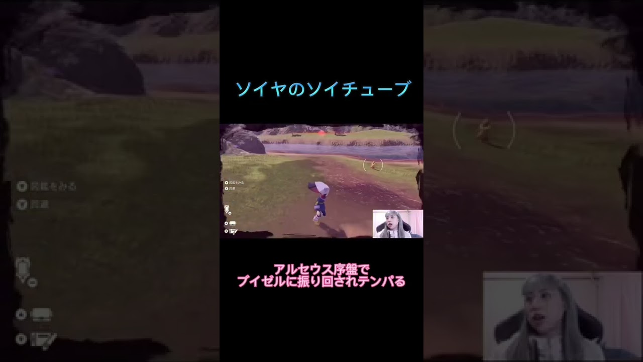 アルセウス序盤でブイゼルに振り回される配信者 #ゲーム実況 #shorts #ポケモン #アルセウス #ポケモンアルセウス #ポケットモンスター