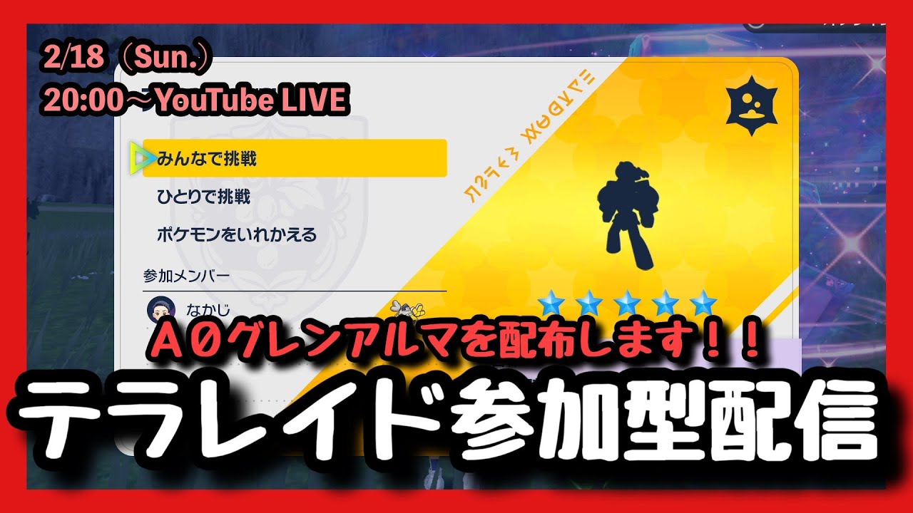 【ポケモンSV】part67:A0（攻撃ダメかも）グレンアルマ配布します、たくさん捕まえちゃおう!★テラレイド参加型配信！（概要欄必読・初見さん大歓迎）