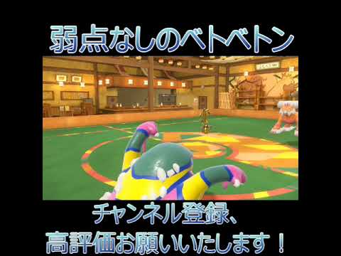 【#ポケモンSV】弱点なしのベトベトン【#タイプ統一】#shorts