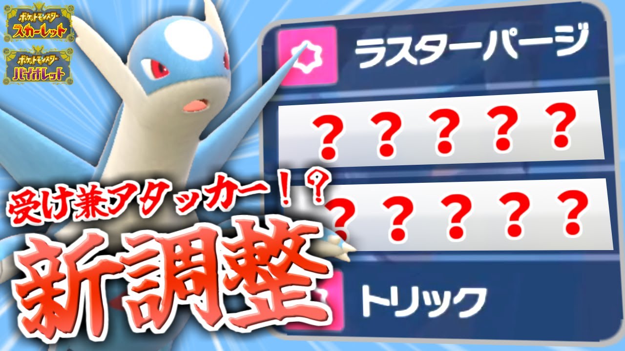 ラティオスなのに硬い！？新型ラティオスで相手の常識も試合も壊せ！【ポケモンsv/育成論】