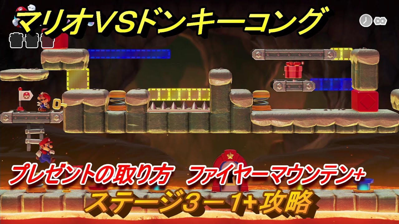 マリオvs.ドンキーコング　ステージ３－１+攻略　プレゼントの取り方　ファイヤーマウンテン+　＃８２　【Nintendo Switch】