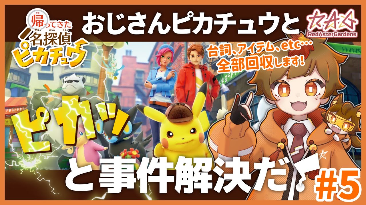【RAG】【名探偵ピカチュウ#5】ハリーとピカチュウの過去が明らかに！？（秋娘視点）【ゲーム配信】【ラグライブ！】
