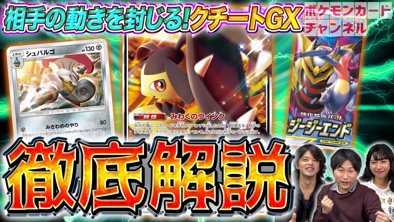 【新情報アリ】徹底解説！クチートGX+シュバルゴ