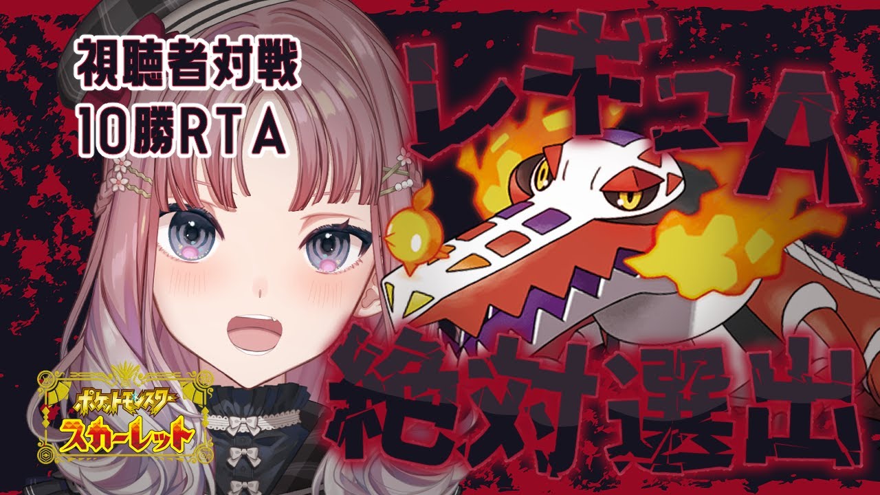 【 #ポケモンSV/ VSリスナー  】ラウドボーン絶対選出10勝RTA【 #夢野ことか /新人VTuber】