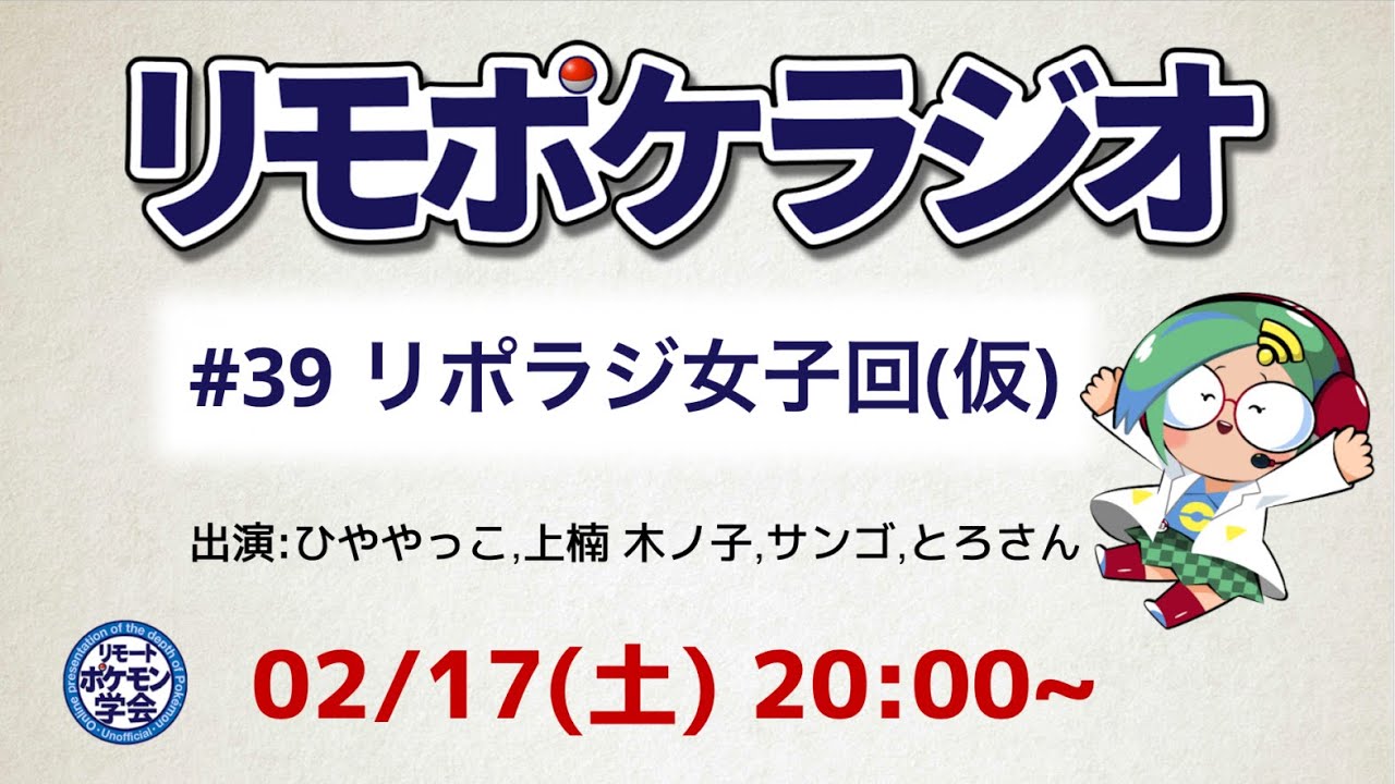 リモポケラジオ#39　リポラジ女子回(仮)